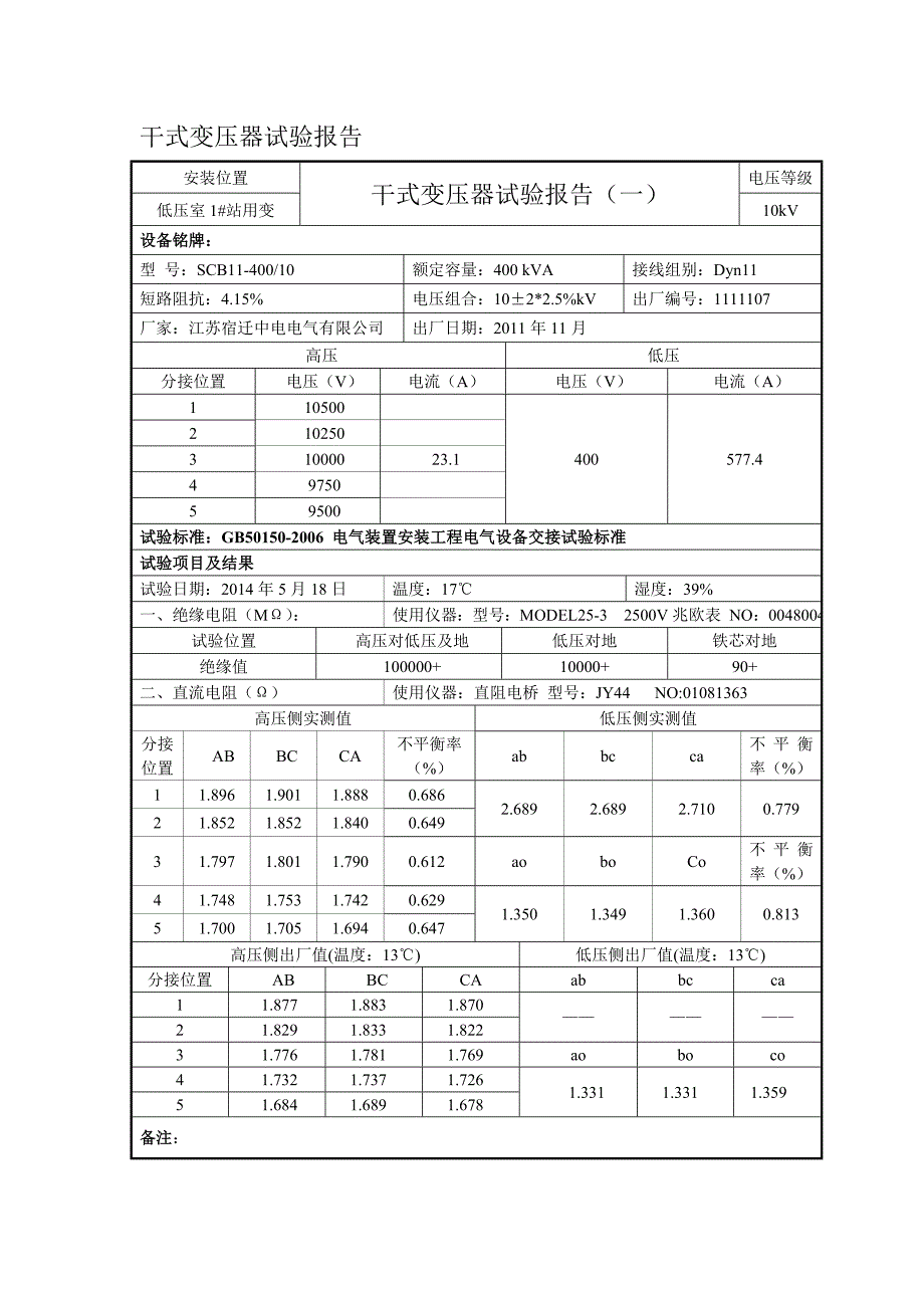 干式变压器试验报告.doc_第1页