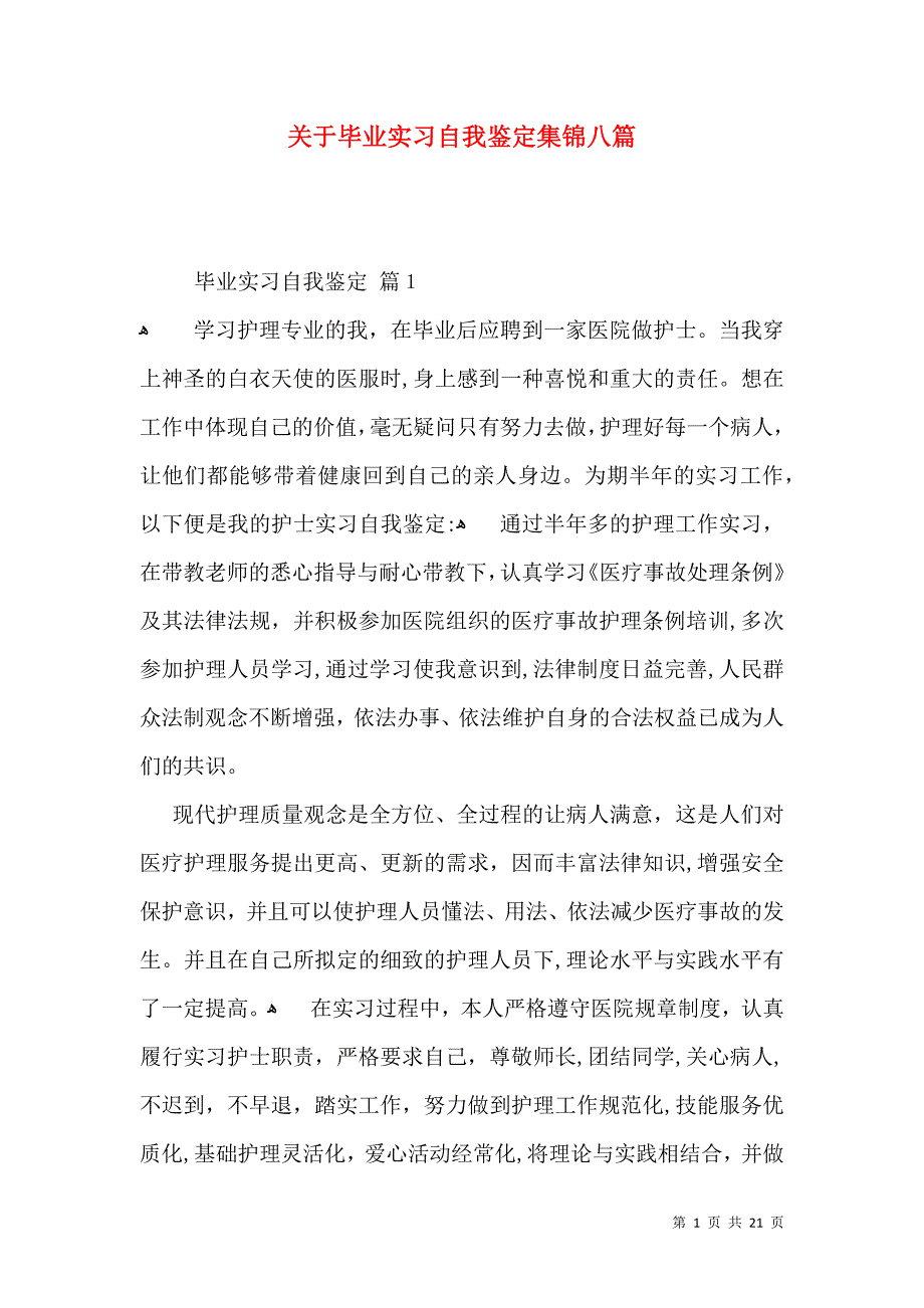 关于毕业实习自我鉴定集锦八篇_第1页