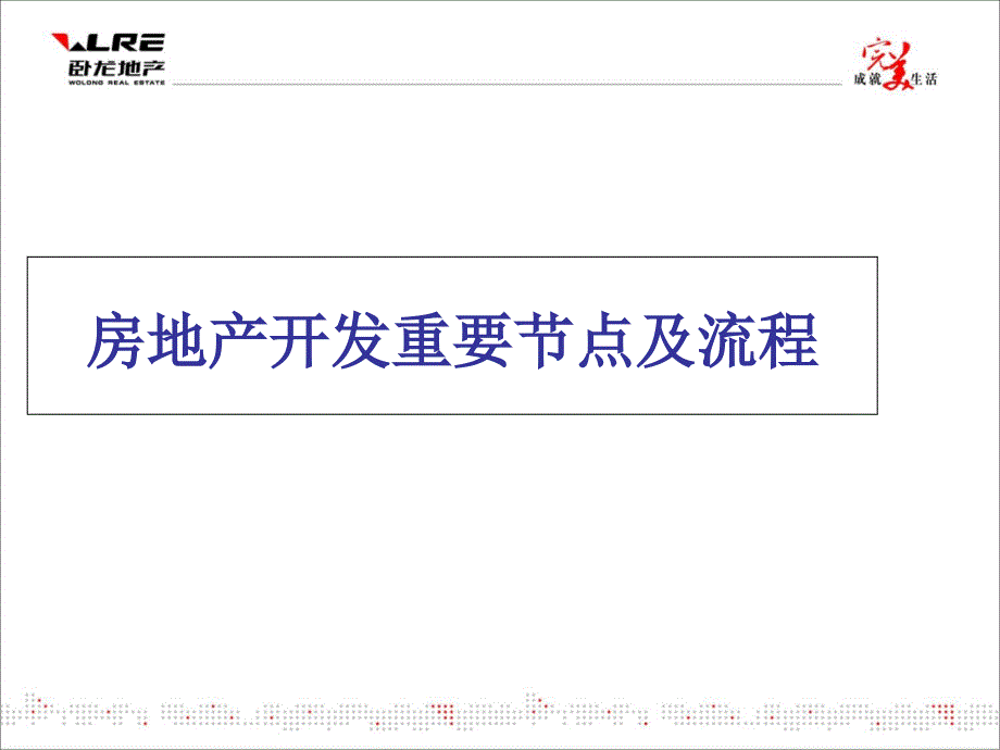 房地产开发重要节点及流程优秀课件_第1页