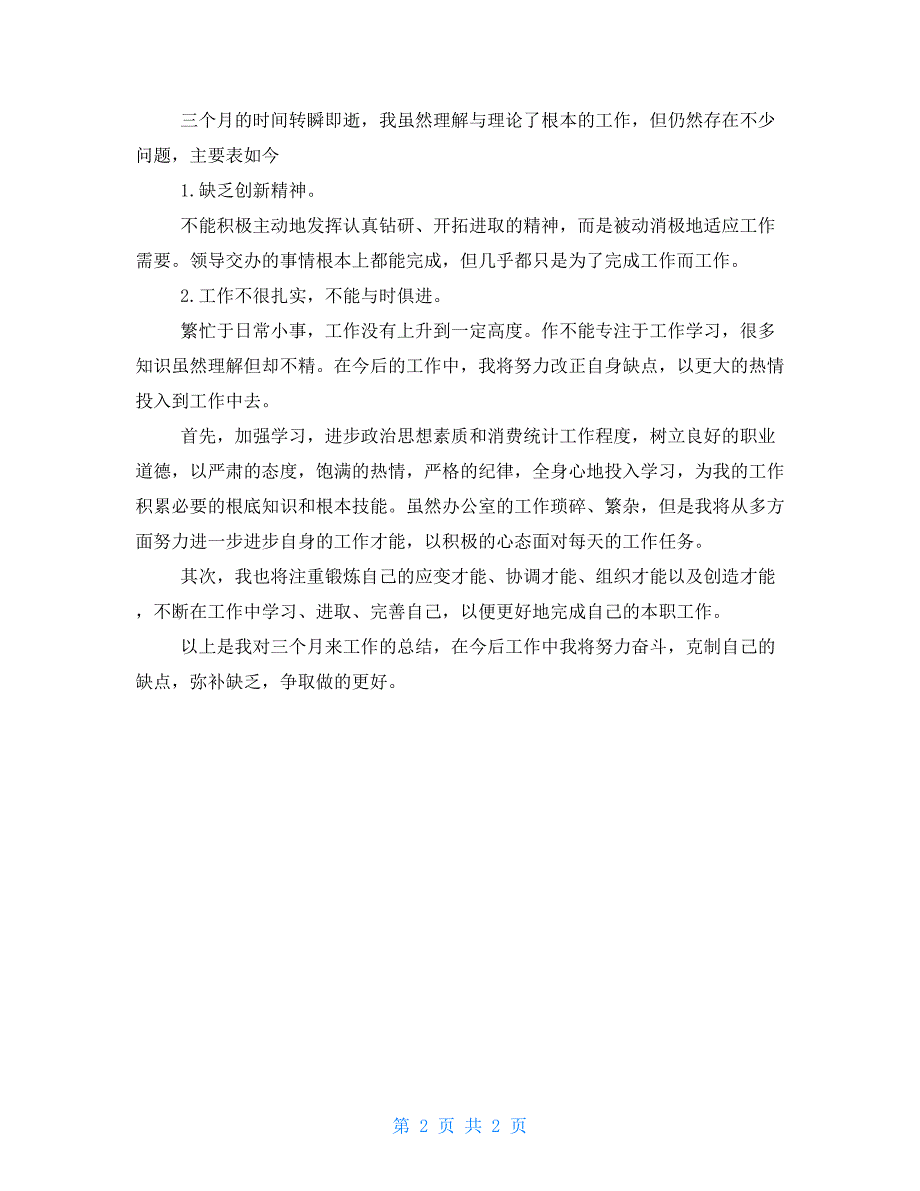 2022年统计员试用期满转正工作总结范文员工转正工作总结_第2页