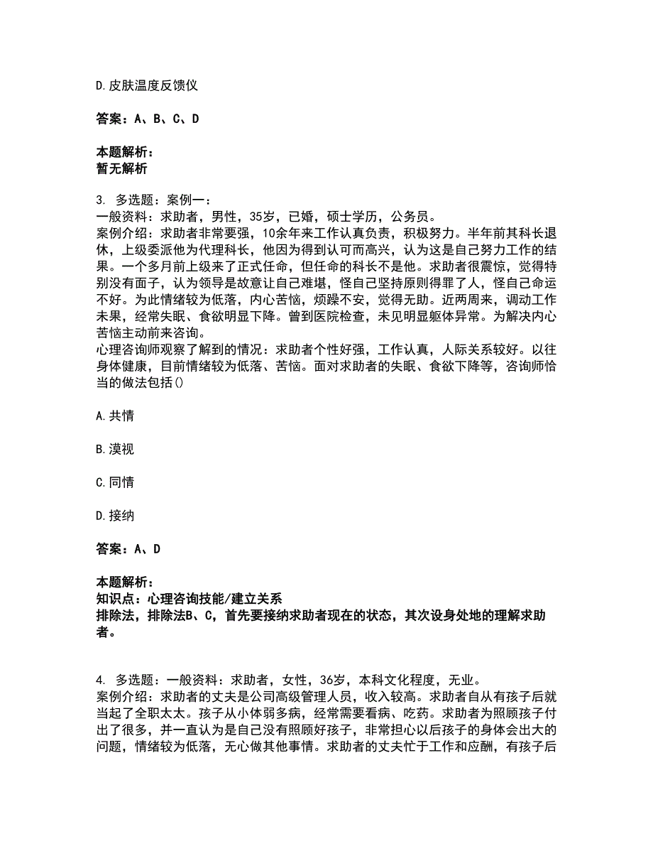 2022心理咨询师-心理咨询师二级技能考试全真模拟卷37（附答案带详解）_第2页