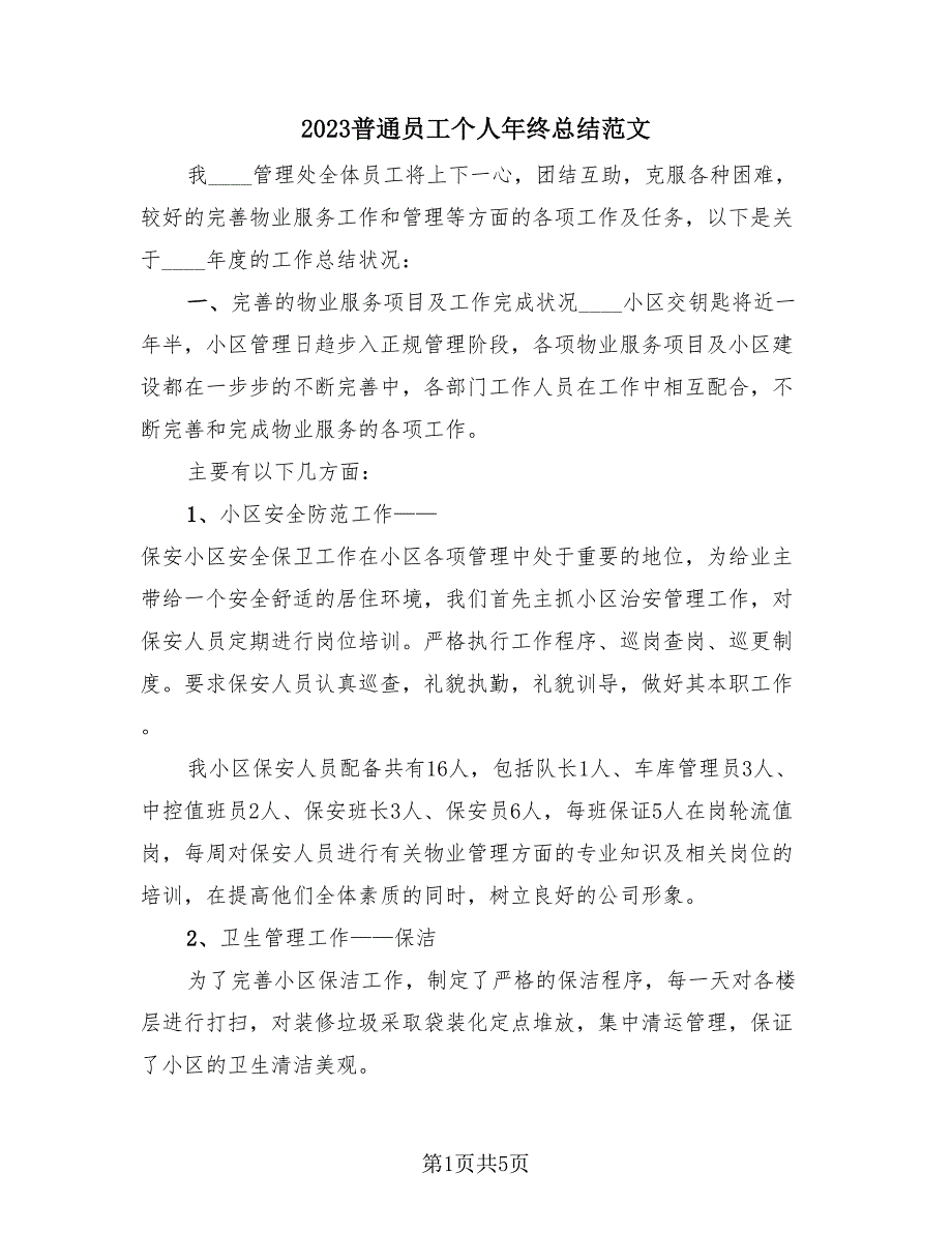 2023普通员工个人年终总结范文（2篇）.doc_第1页