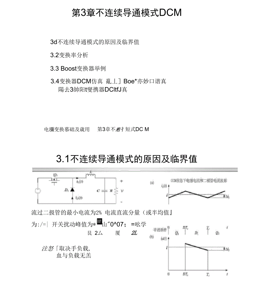 电源变换基础及应用第3章不连续导通模式DCM_第1页