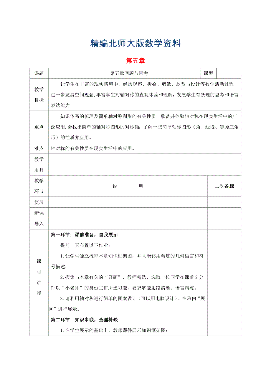 精编七年级数学下册第五章生活中的轴对称回顾与思考教案版北师大版1115_第1页