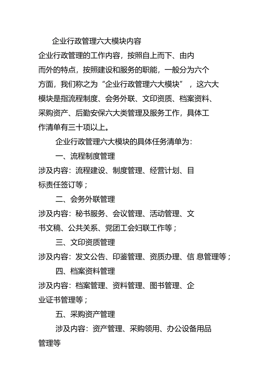 行政工作六大模块_第1页