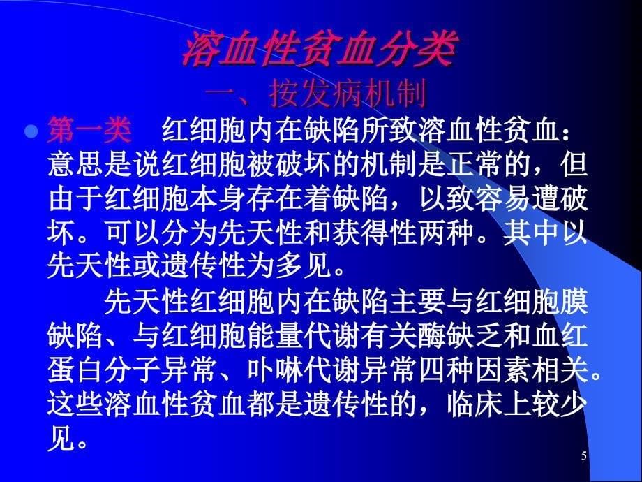 溶血性贫血(实诊).ppt_第5页