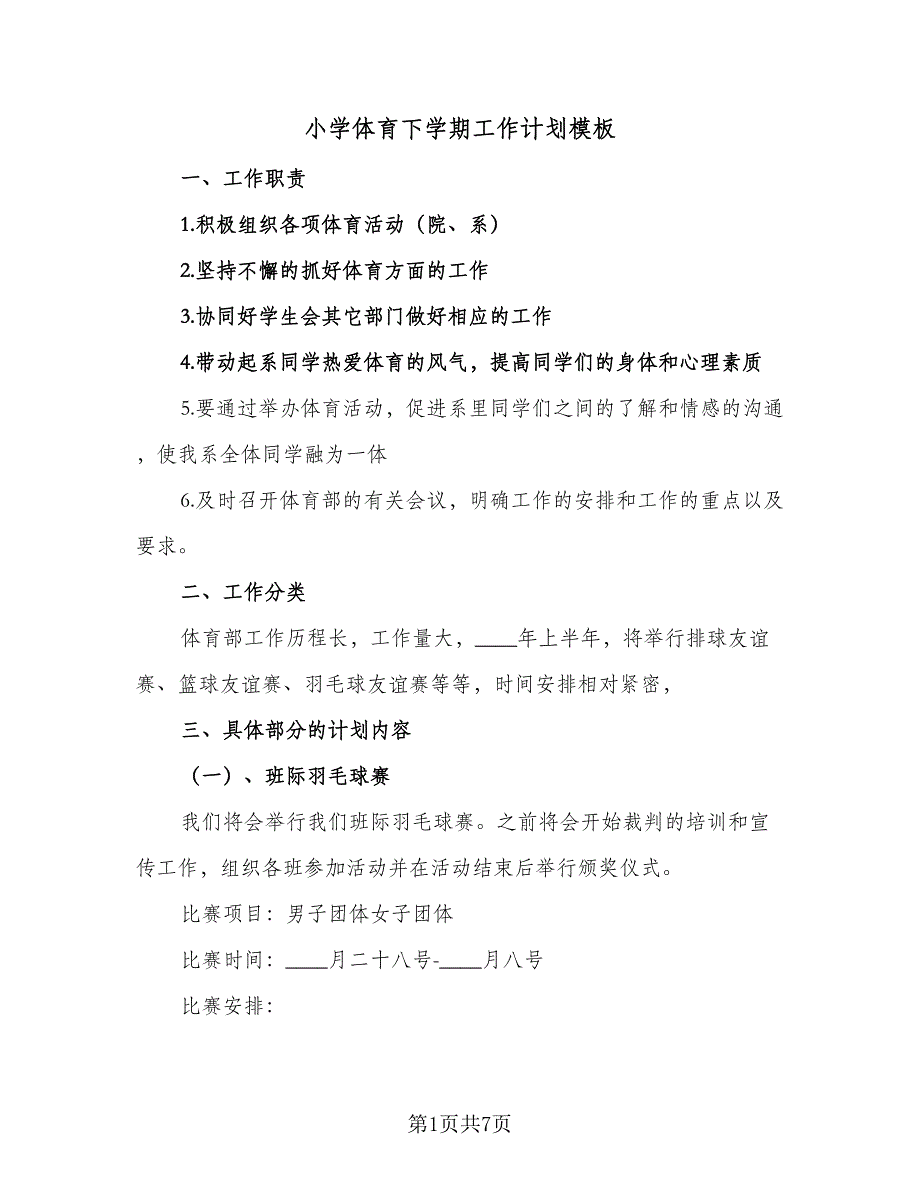 小学体育下学期工作计划模板（二篇）.doc_第1页