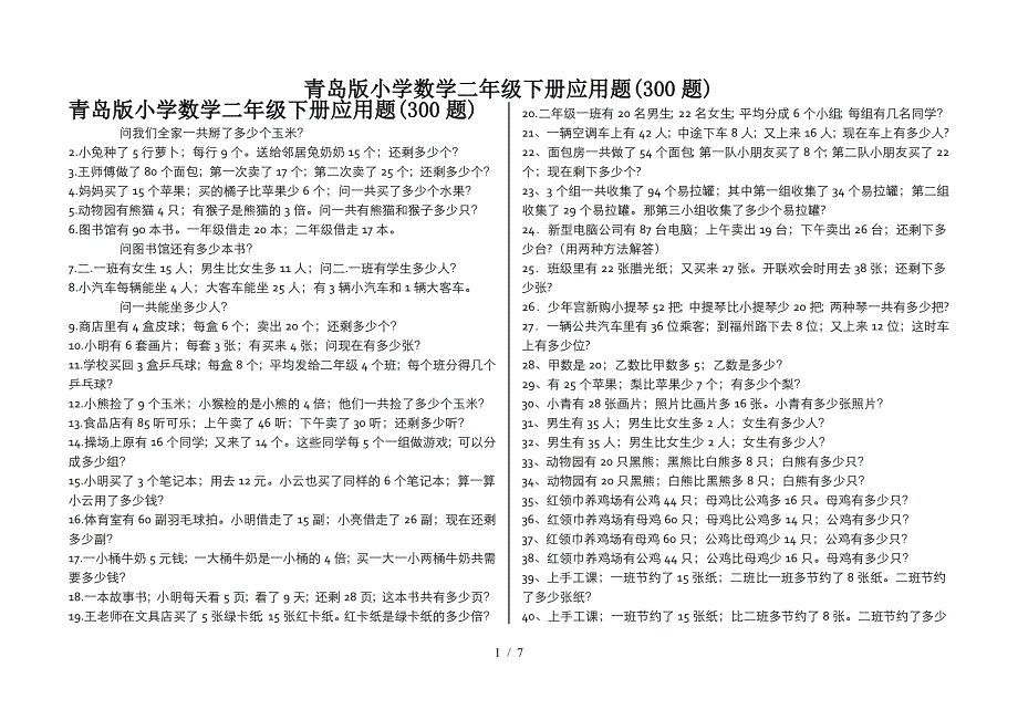 青岛版小学数学二年级下册应用题(300题).doc_第1页