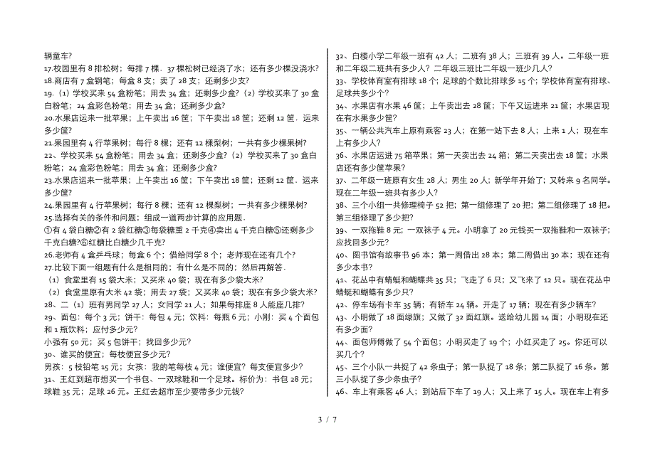 青岛版小学数学二年级下册应用题(300题).doc_第3页