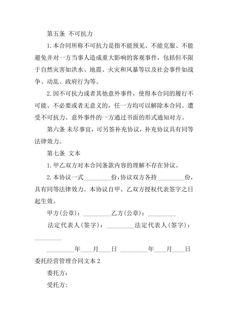 委托经营管理合同文本10篇经营管理权委托协议_第3页