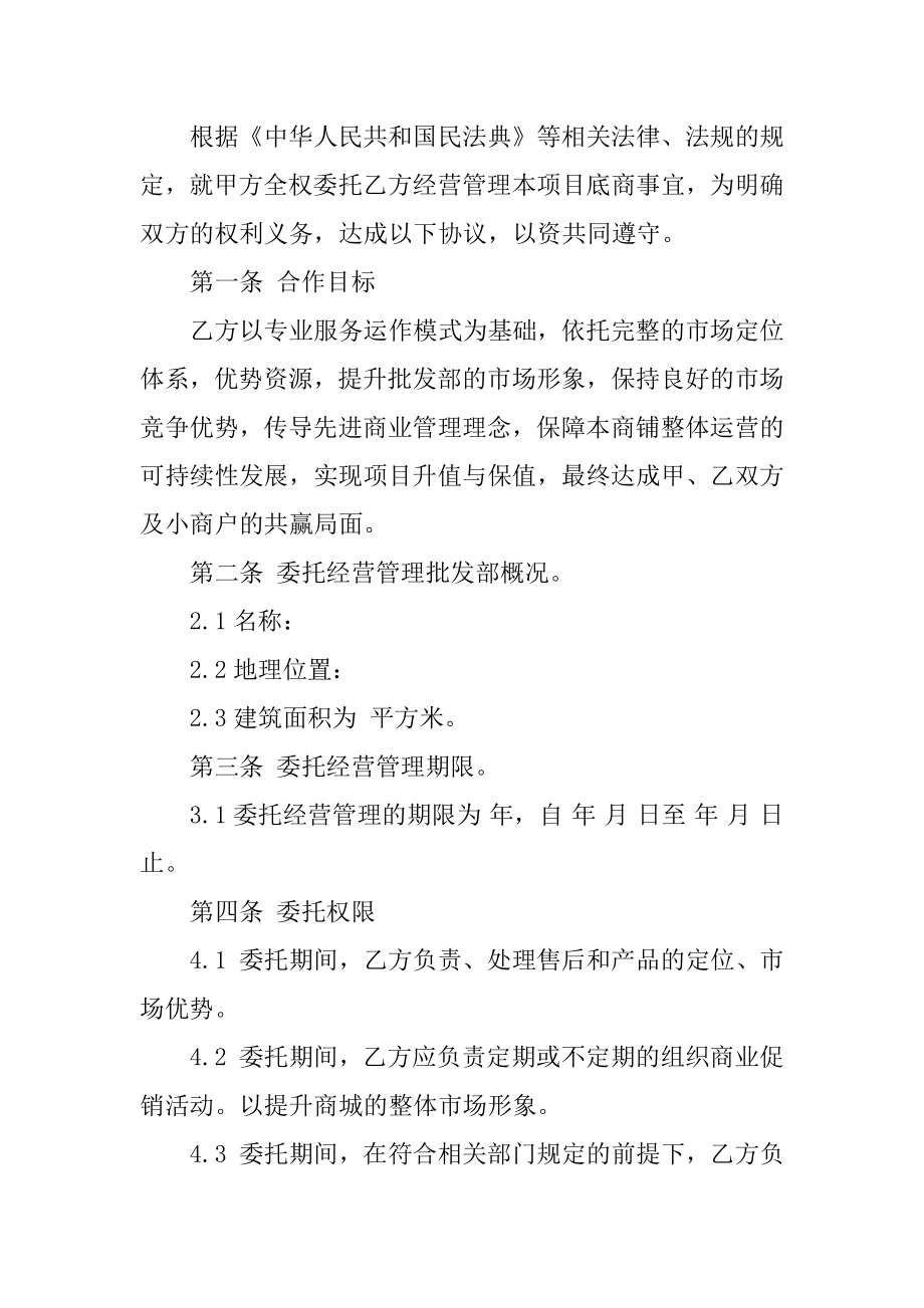 委托经营管理合同文本10篇经营管理权委托协议_第4页