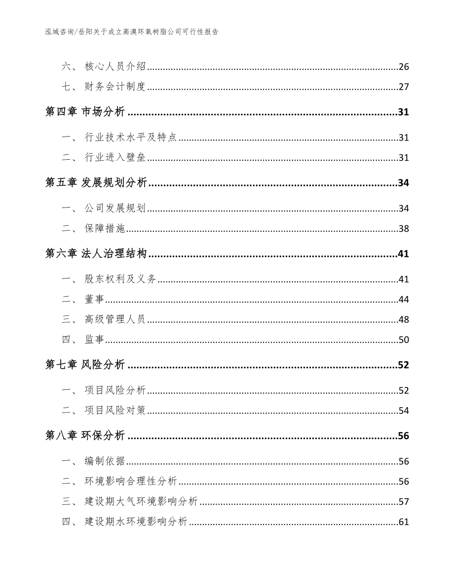 岳阳关于成立高溴环氧树脂公司可行性报告（参考范文）_第3页