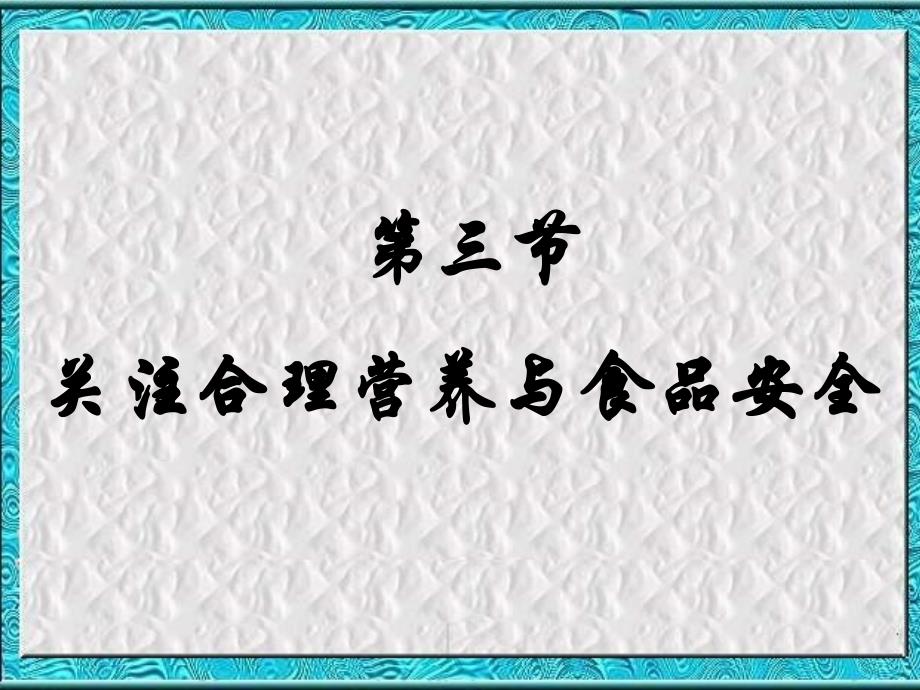 七年级生物合理膳食与食品安全PPT课件.ppt_第1页