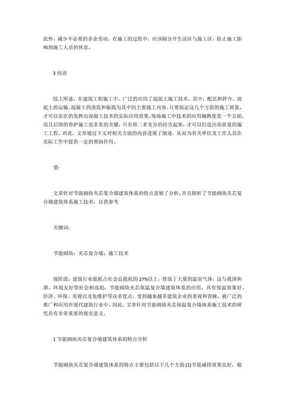 国内建筑施工技术初探(4篇)_第4页