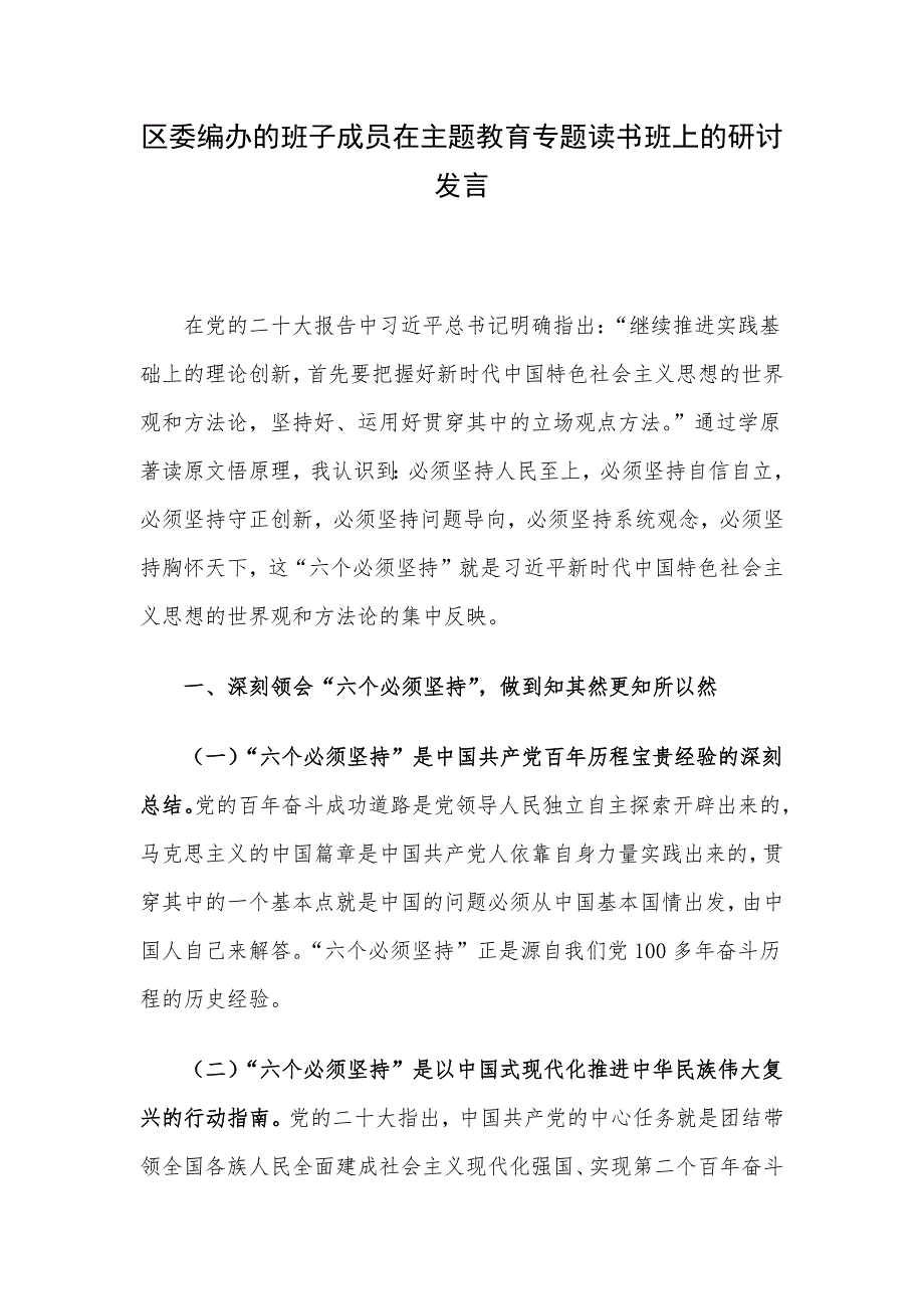 区委编办的班子成员在主题教育专题读书班上的研讨发言.docx_第1页