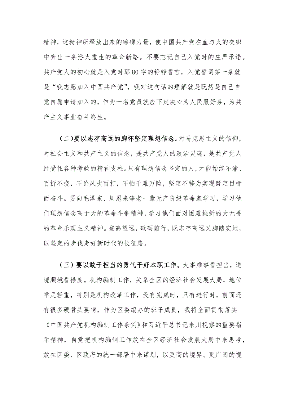 区委编办的班子成员在主题教育专题读书班上的研讨发言.docx_第4页