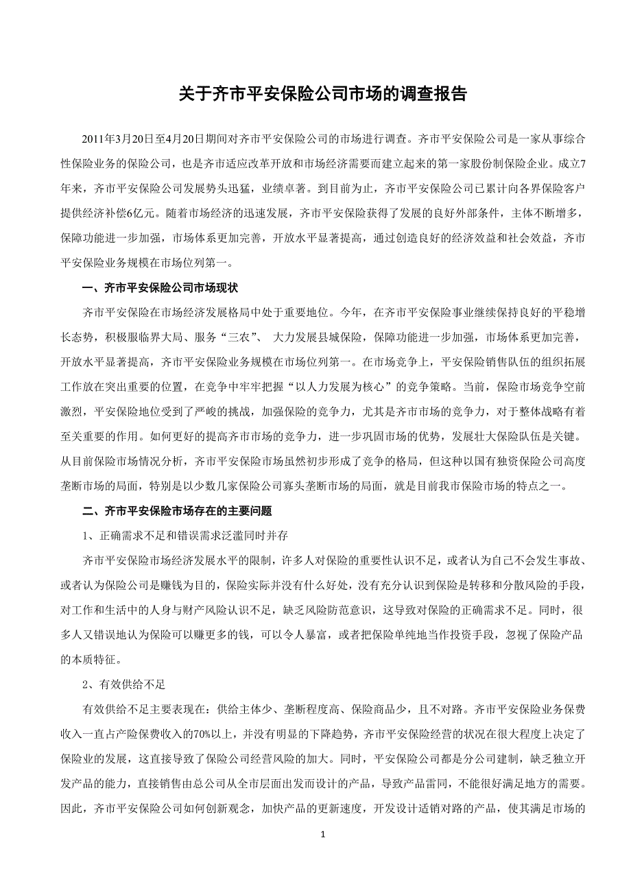 关于中国平安保险公司的调查报告_第1页