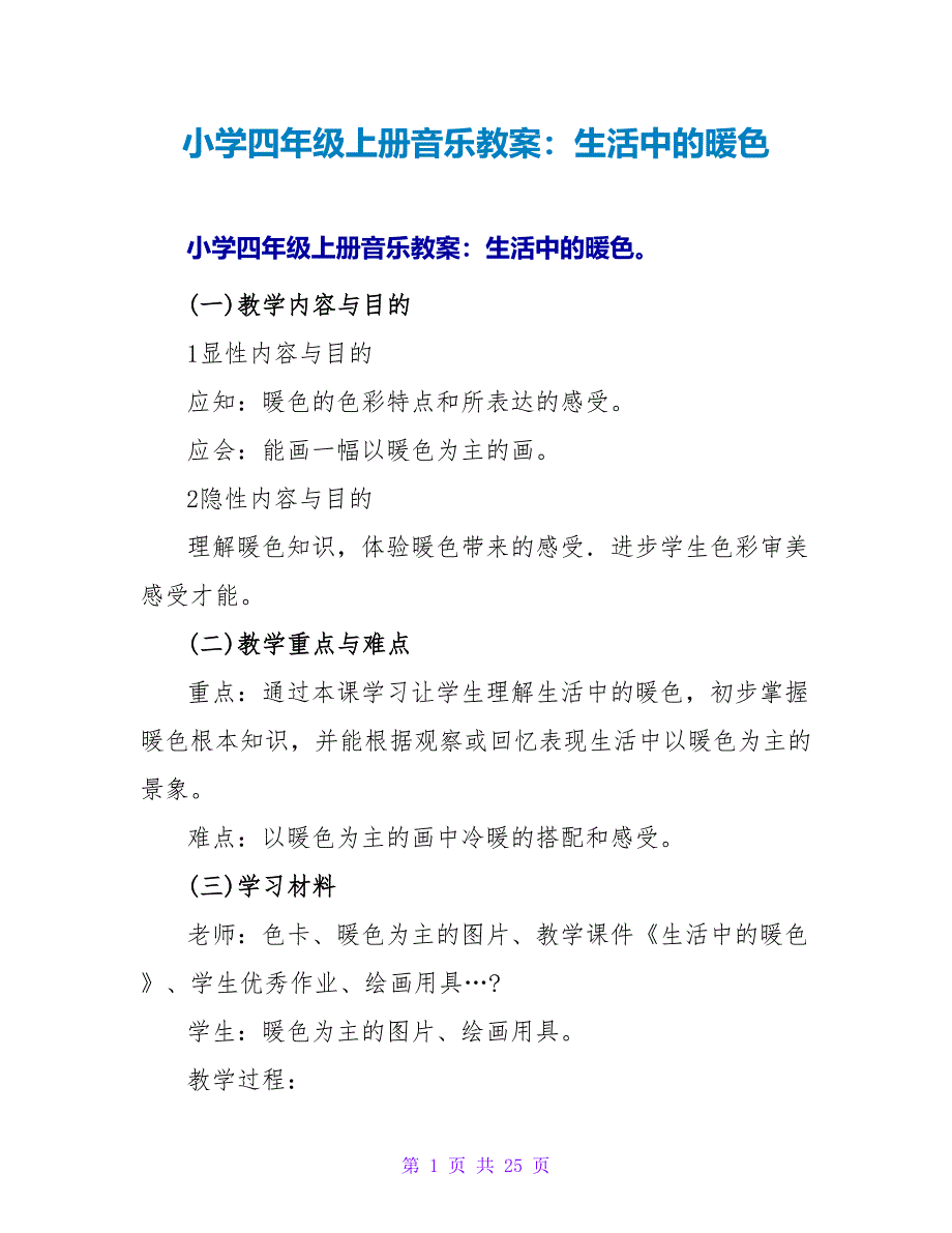 小学四年级上册音乐教案：生活中的暖色.doc_第1页