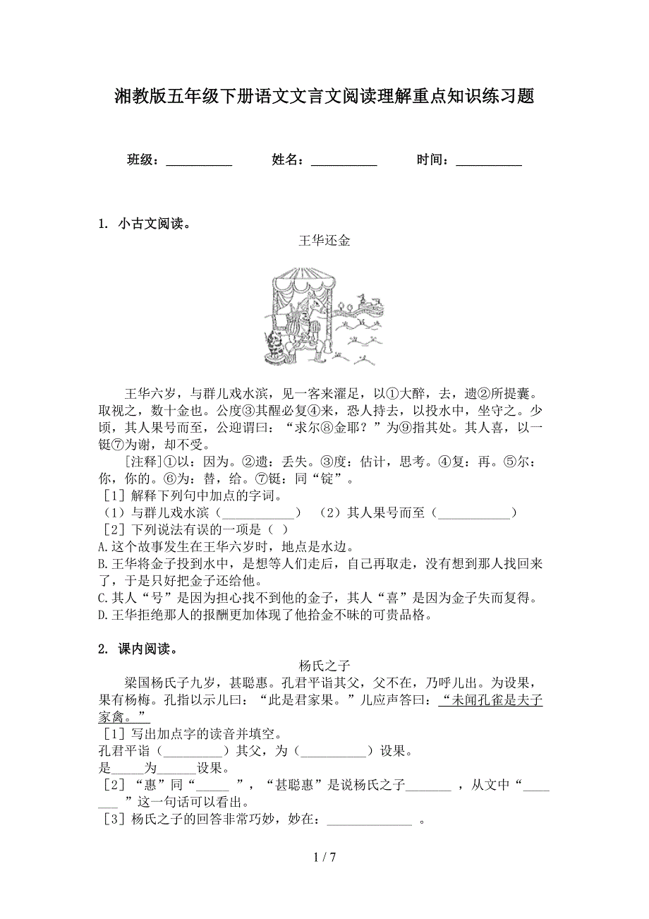 湘教版五年级下册语文文言文阅读理解重点知识练习题_第1页