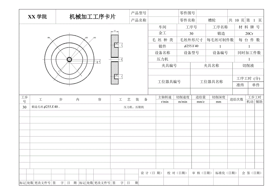 槽轮机械加工工序卡片_第1页