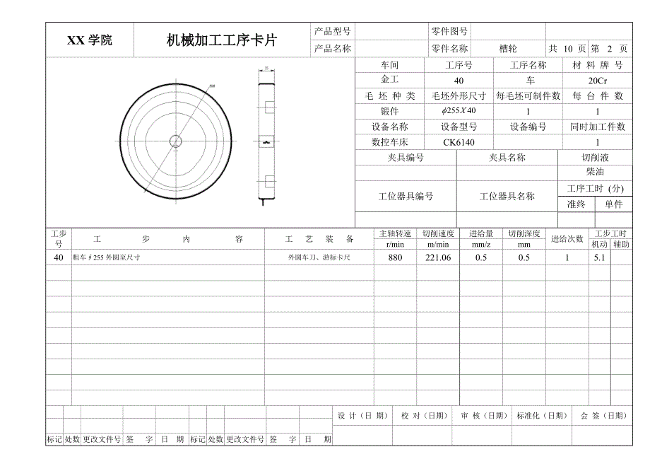 槽轮机械加工工序卡片_第2页