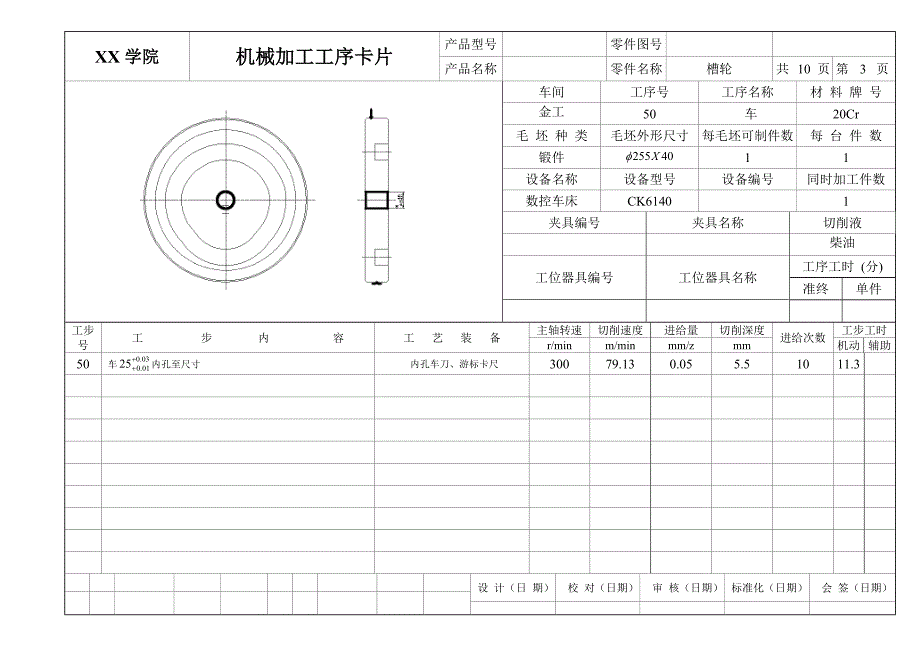 槽轮机械加工工序卡片_第3页