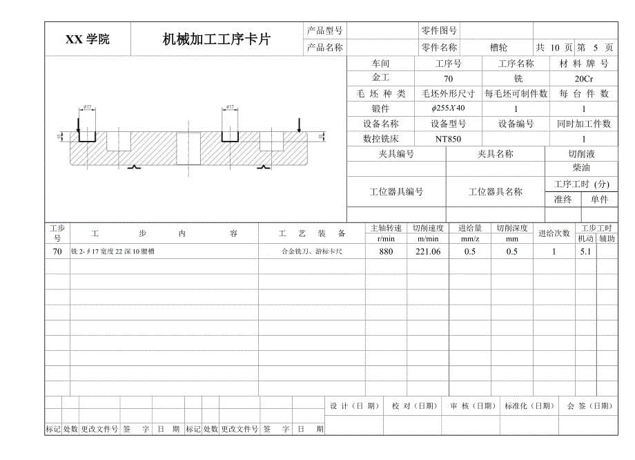 槽轮机械加工工序卡片_第5页