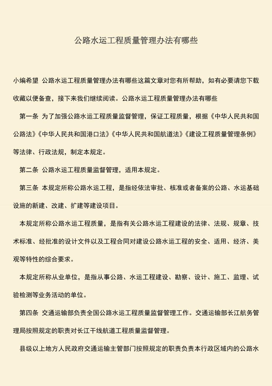 推荐文档：公路水运工程质量管理办法有哪些.doc_第1页