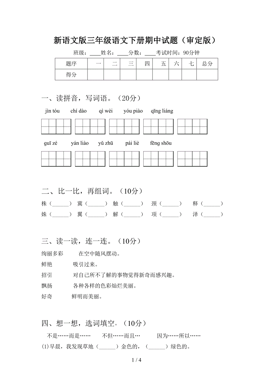 新语文版三年级语文下册期中试题(审定版).doc_第1页