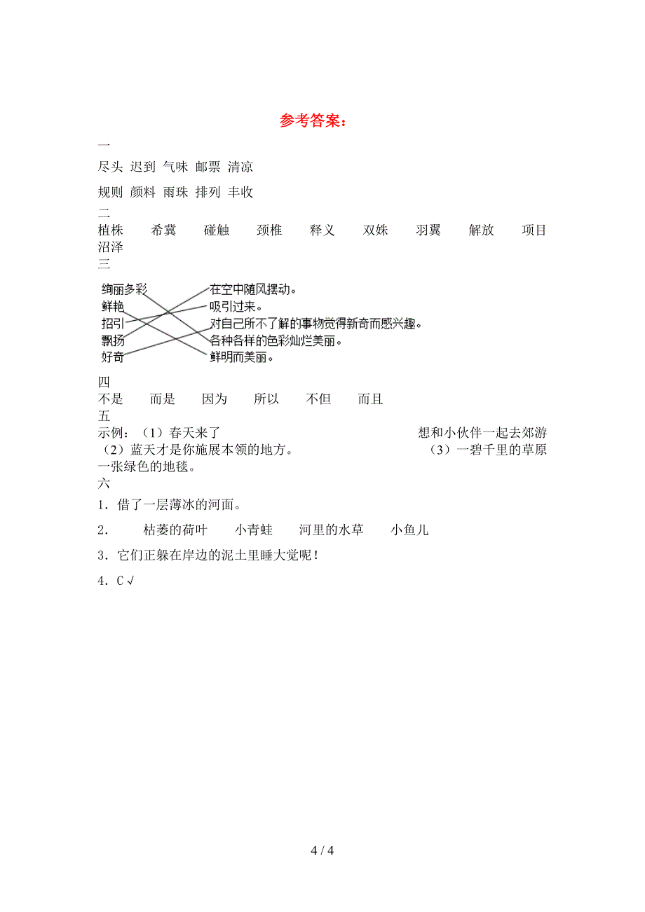 新语文版三年级语文下册期中试题(审定版).doc_第4页