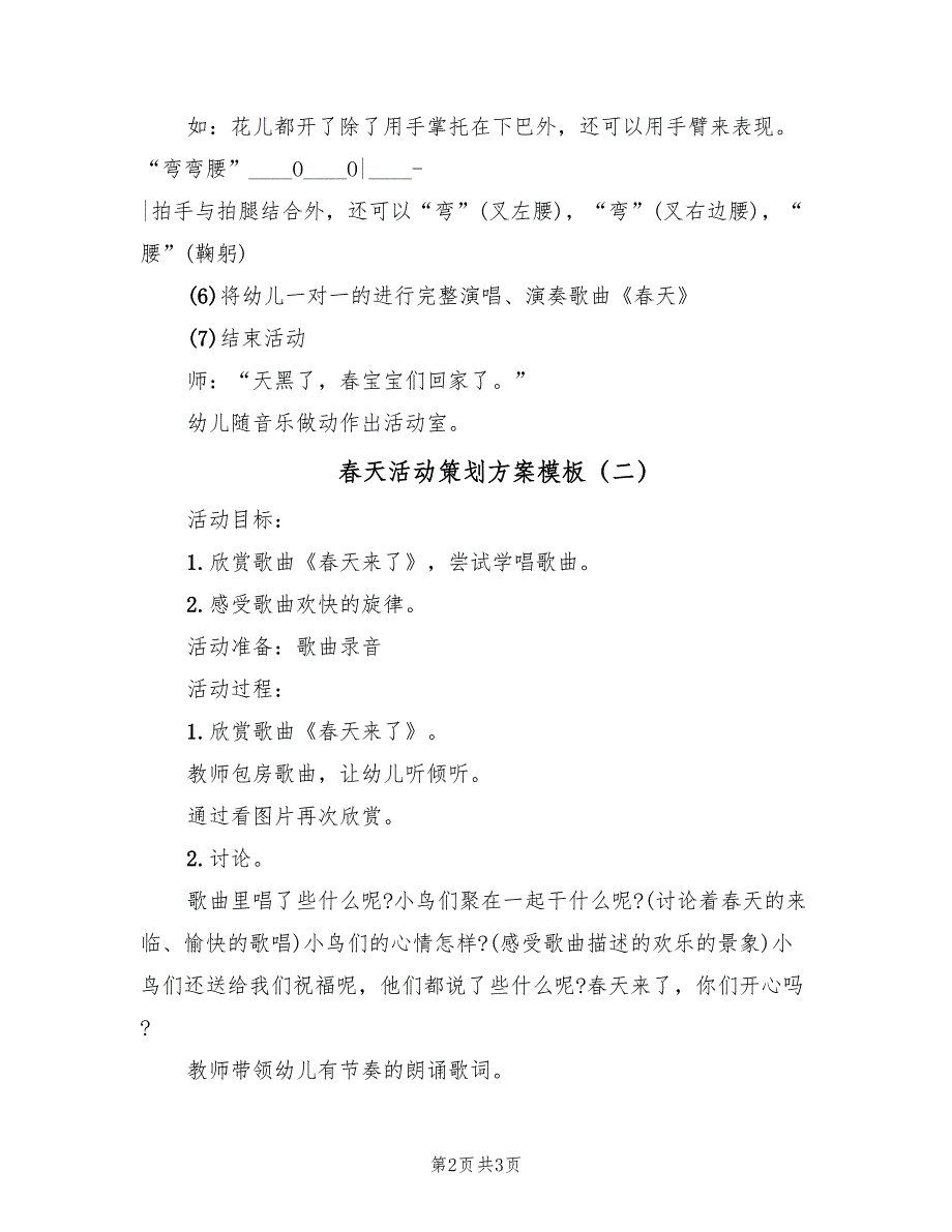 春天活动策划方案模板（2篇）_第2页