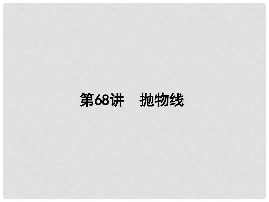 高考数学一轮复习 9.68抛物线课件理 湘教版_第1页