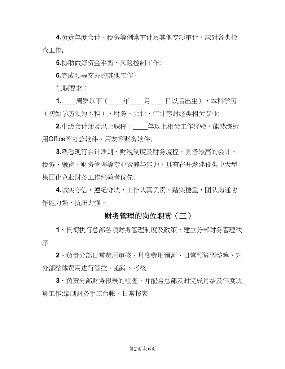 财务管理的岗位职责（八篇）_第2页