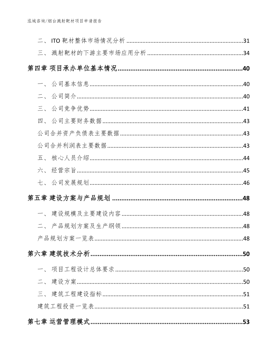 烟台溅射靶材项目申请报告_范文参考_第2页