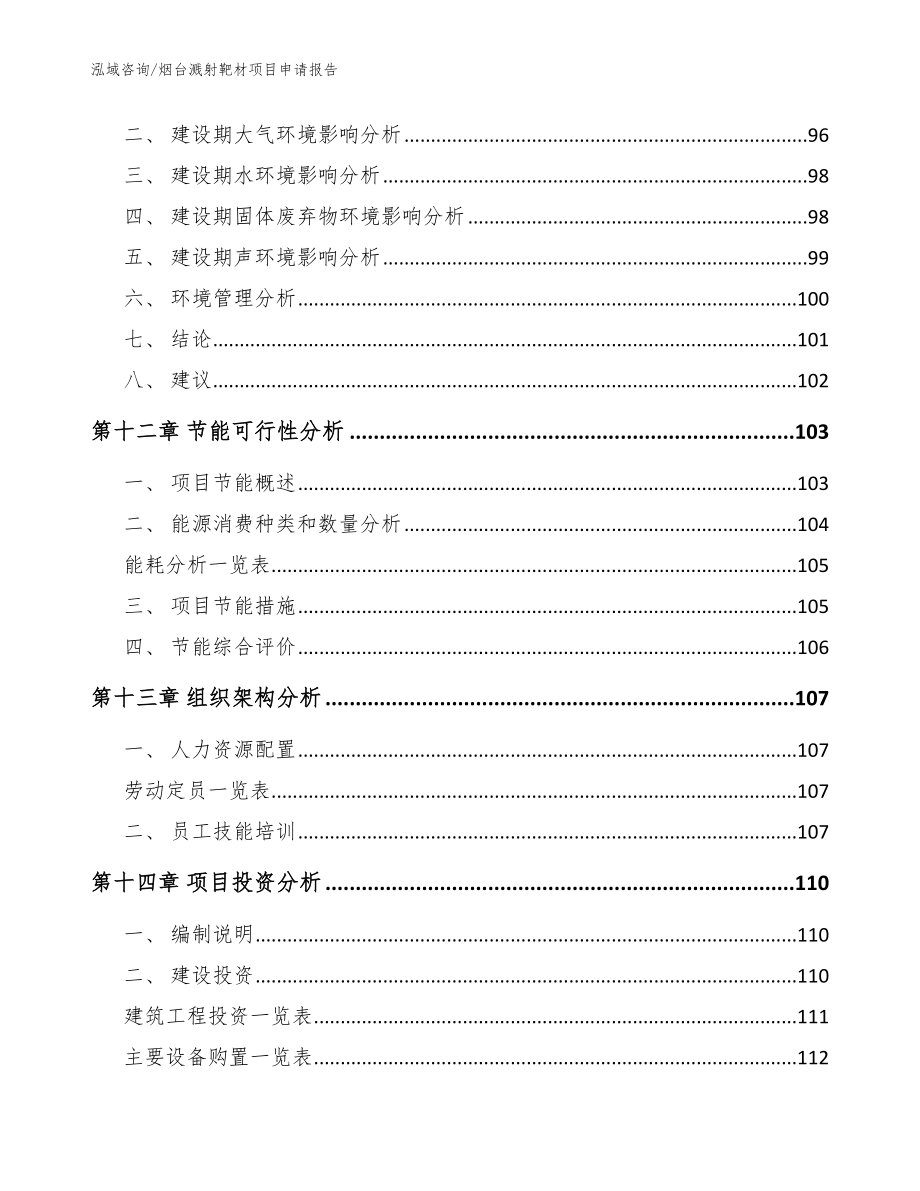 烟台溅射靶材项目申请报告_范文参考_第4页