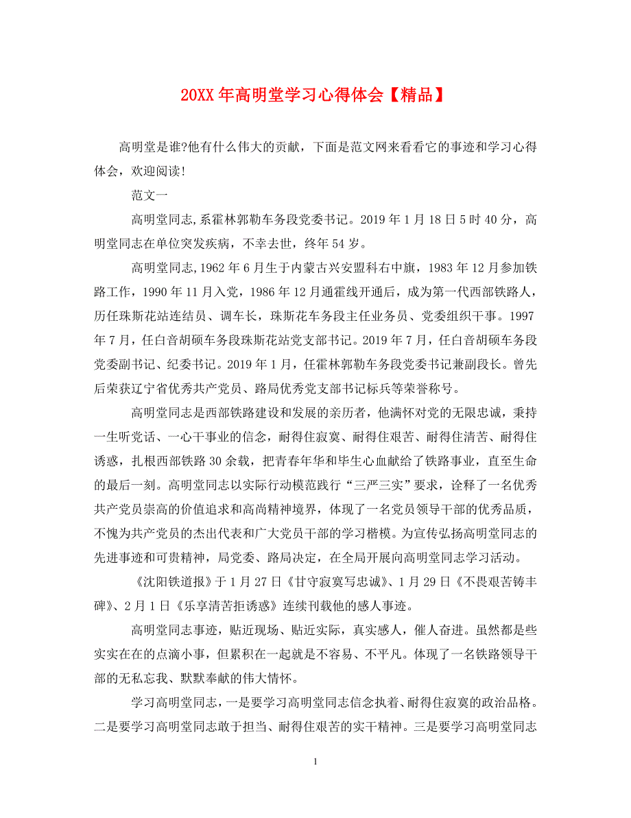 [精选]20XX年高明堂学习心得体会【精品】 .doc_第1页