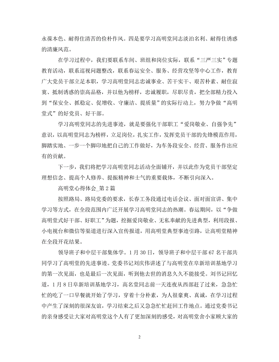[精选]20XX年高明堂学习心得体会【精品】 .doc_第2页