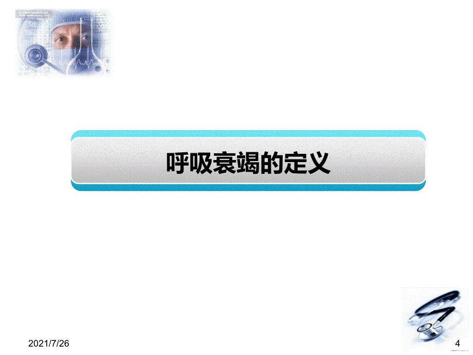 呼吸衰竭课件_第4页
