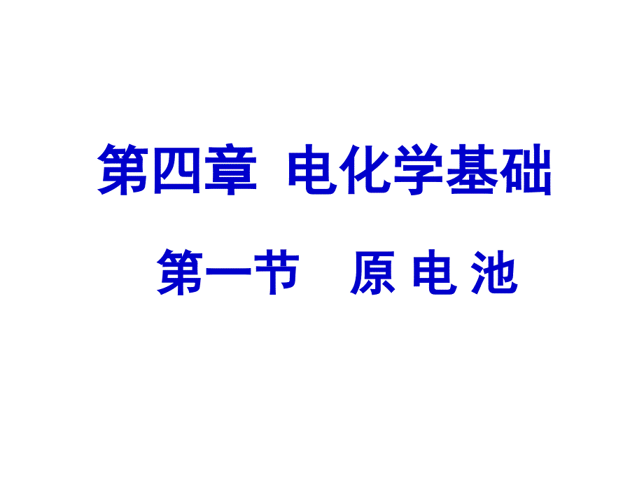 选修四第四章第一节原电池ppt课件_第3页