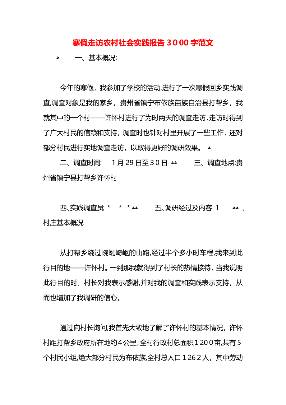 寒假走访农村社会实践报告3000字范文_第1页