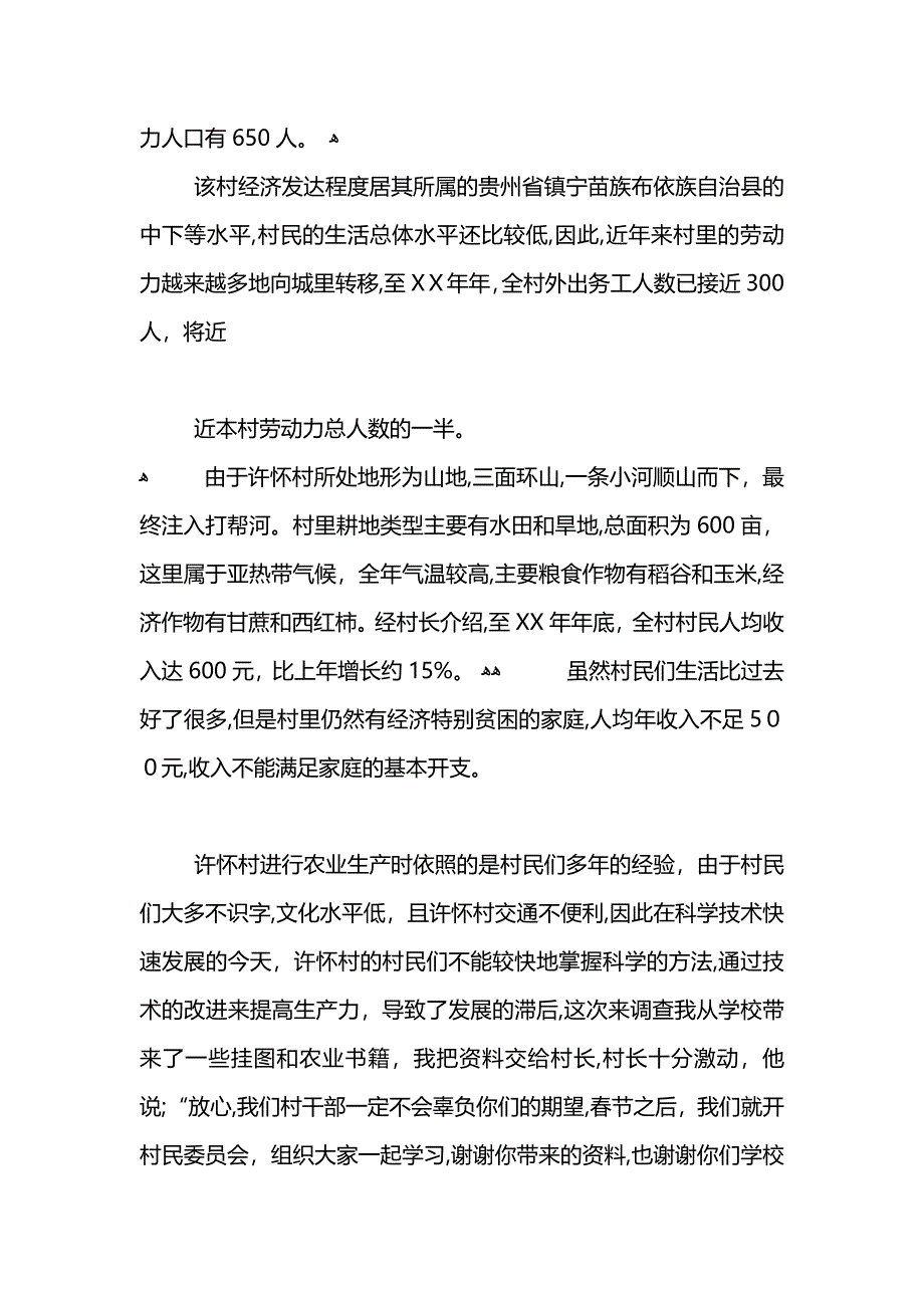 寒假走访农村社会实践报告3000字范文_第2页