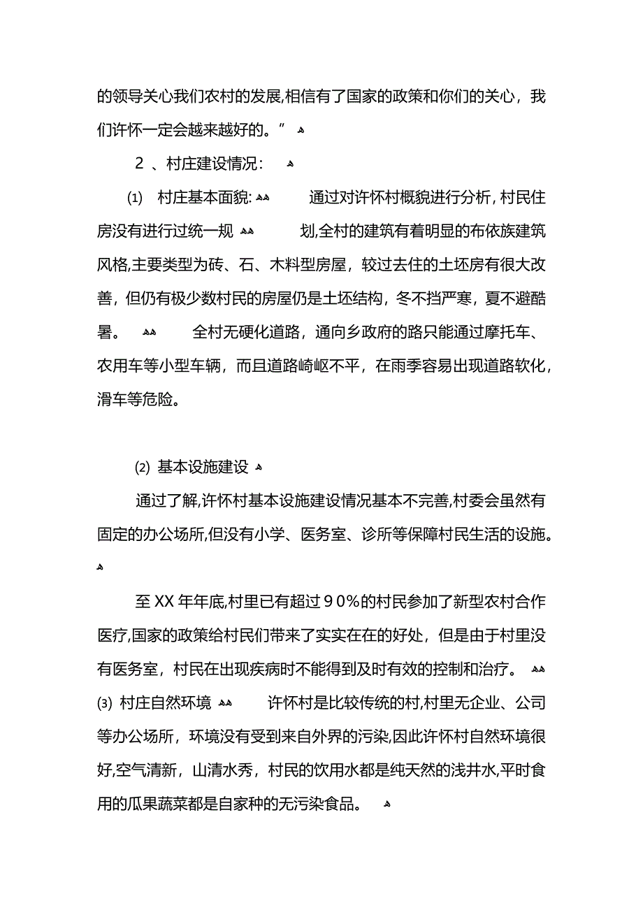 寒假走访农村社会实践报告3000字范文_第3页