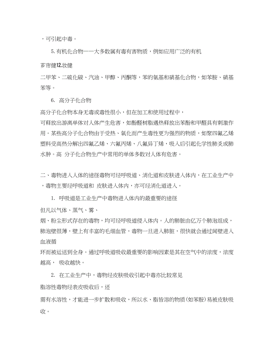 2023年《安全管理职业卫生》之有毒化学物质对人体的危害.docx_第2页