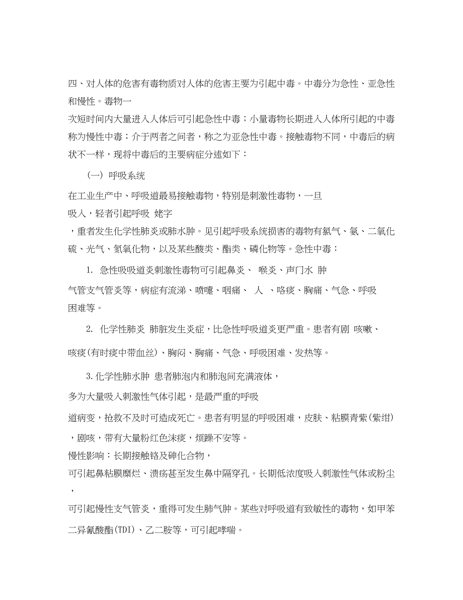 2023年《安全管理职业卫生》之有毒化学物质对人体的危害.docx_第4页