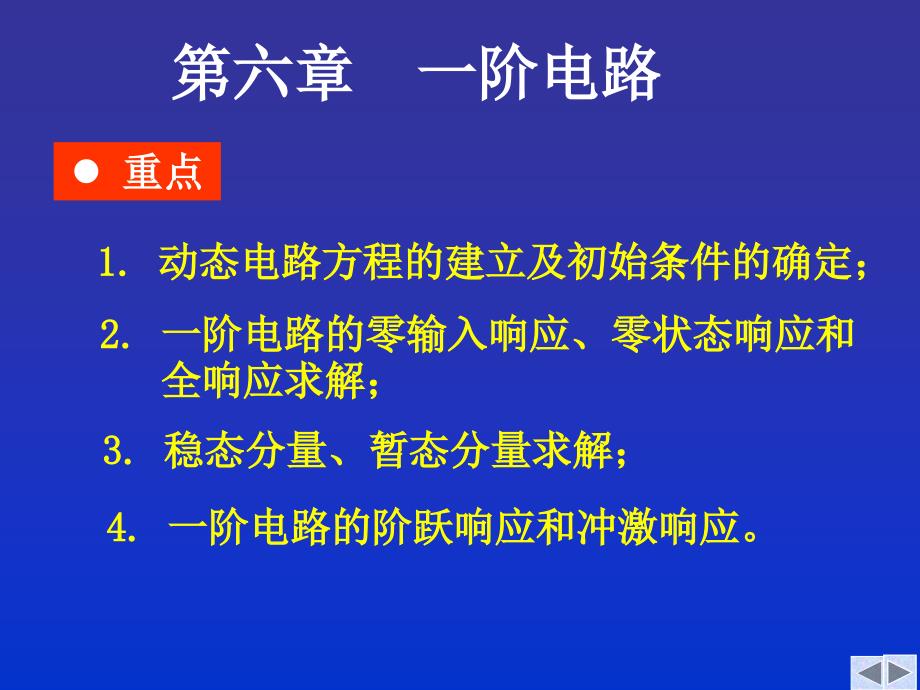 工学第章一阶电路_第1页