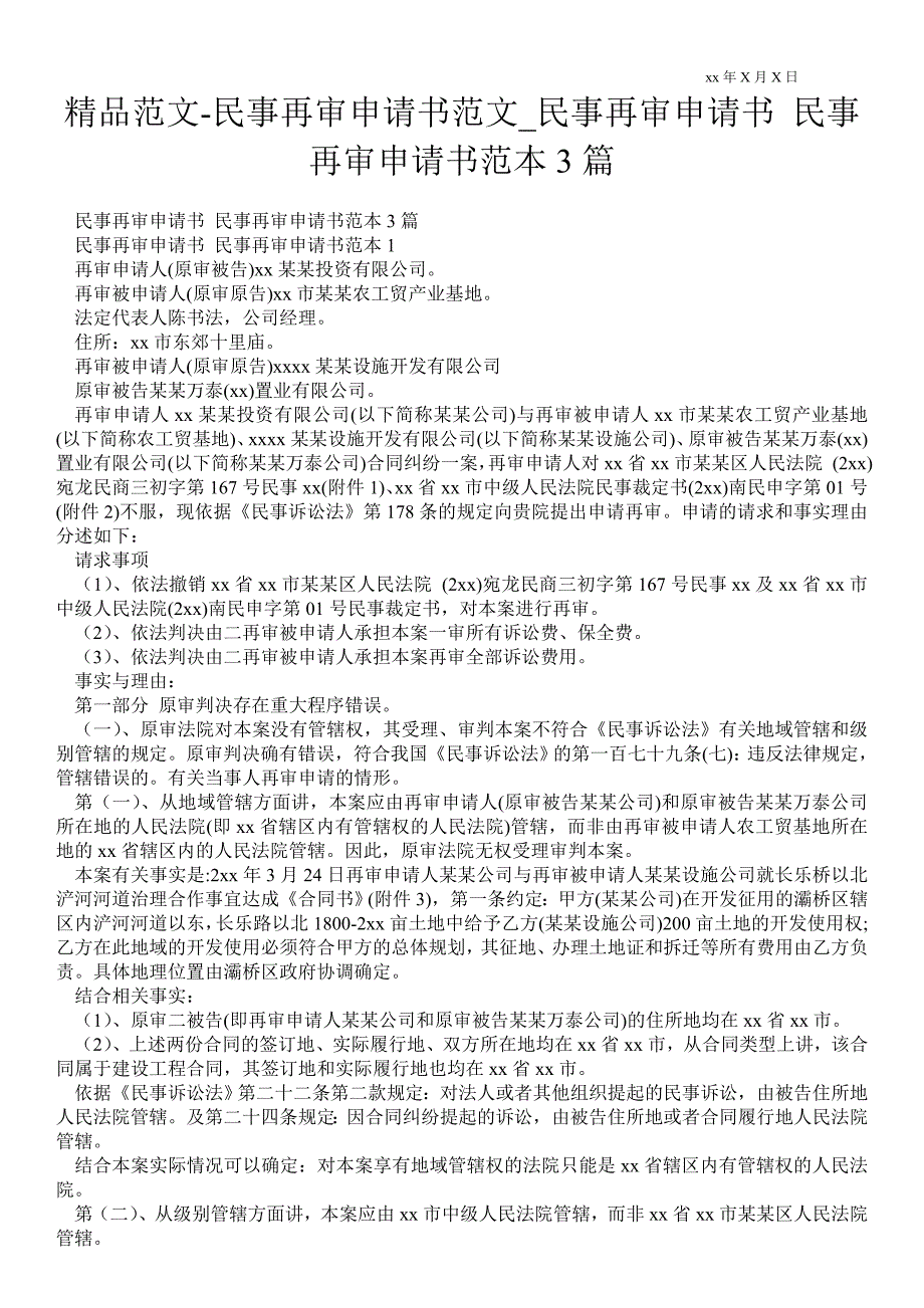 2021民事再审申请书范文_民事再审申请书 民事再审申请书范本3篇_第1页