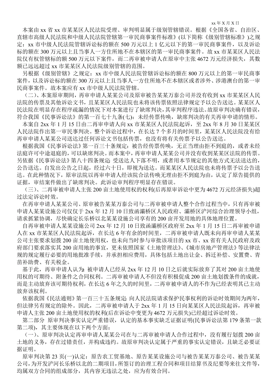 2021民事再审申请书范文_民事再审申请书 民事再审申请书范本3篇_第2页