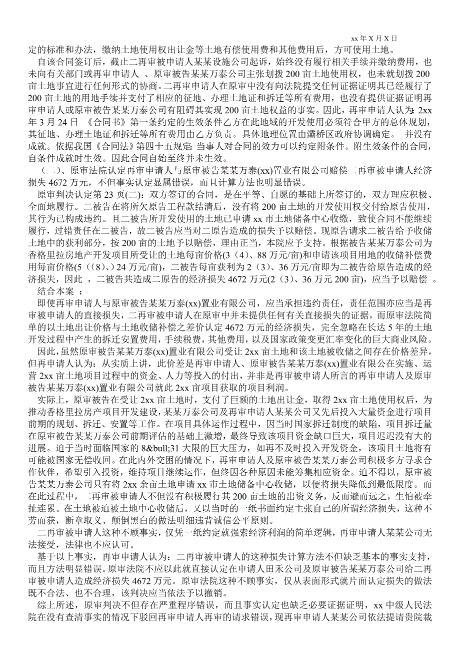 2021民事再审申请书范文_民事再审申请书 民事再审申请书范本3篇_第4页