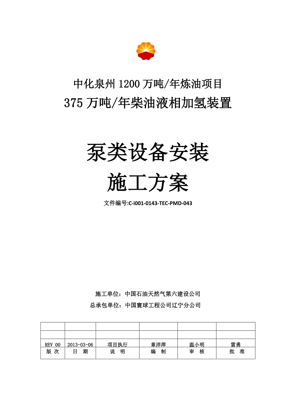 福建某炼油项目柴油液相加氢装置泵类设备安装施工方案(附安装示意图).doc_第2页