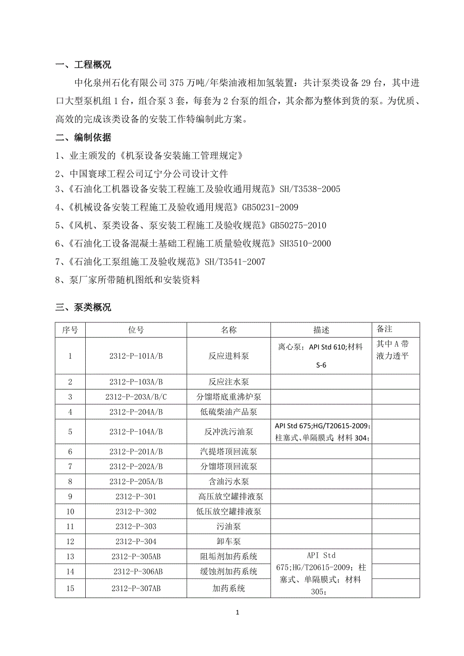 福建某炼油项目柴油液相加氢装置泵类设备安装施工方案(附安装示意图).doc_第4页